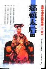慈禧太后  主宰中国命运<em>的</em><em>最后</em>一个<em>女人</em>