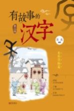 有故事的汉字  自然万物篇