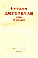 中等专业学校金属工艺学教学大纲  试行草案