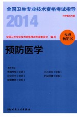 2014全国<em>卫生</em>专业技术资格考试指导  预防医学