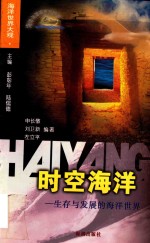时空海洋  生存与发展的海洋<em>世界</em>