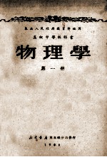 高级中学教科书  物理学  第1册