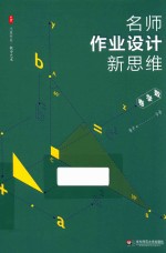 大夏书系  名师作业设计新思维  数学卷