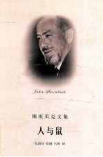 斯坦<em>贝克</em>文集 人与鼠 中短篇小说选