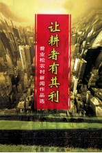 让耕者有其利  曾<em>业松</em>农村新闻作品选