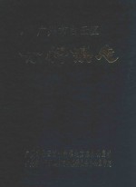 广<em>州市</em>白云区竹料镇志
