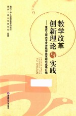 教学改革创新理论与实践  重庆工商<em>大学</em>优秀教学改革研究成果汇<em>编</em>
