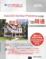 AutoCAD+3ds Max+Photoshop中文版建筑<em>设计</em>从入门到精通