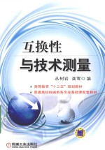 高等教育“十三五”规划教材  普通高校机械类各专业基础课配套教材  互换性与技术测量