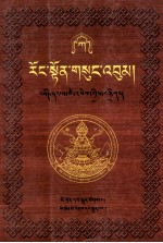 绒顿·释迦<em>坚</em>参文集  1/10  藏文