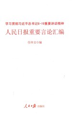 人民日报重要言论汇编  学习贯彻习近平总书记8.19重要讲话精神