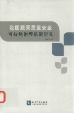我国蔬果质量安全可持续治理机制研究