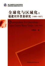 全球化与区域化  <em>福建</em>对外贸易<em>研究</em>  1895-1937