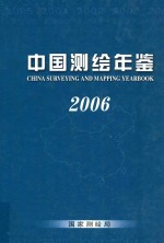 中国测绘年鉴  2006