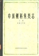 中国鲤科鱼类志  下