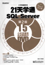 <em>2</em>1天学通SQL  Server  第<em>2</em>版