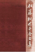 <em>加</em>藤知世子全句集