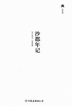 轻经典  沙郡年记