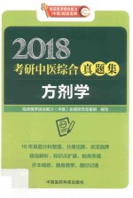 考研中医<em>综合</em>真题集  方剂学  2018版