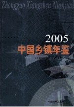 <em>中国</em>乡镇年鉴  2005