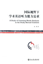 国际视野下<em>学术</em>英语听力能力需求
