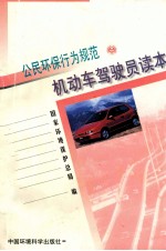 公民环保行为规范  机动车驾驶员读本