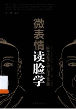 微表情读脸学  瞬间征服他人的心理博弈策略