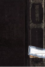 四部丛刊初编<em>集</em>部  177  晦庵先生朱文<em>公文</em><em>集</em>  2  卷19-34