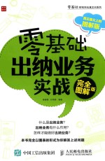 零基础出纳业务实战  完全图解<em>版</em>