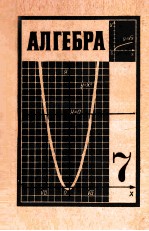 Алгебра  учебник　для <em>7</em>-го　класса　средней школы
