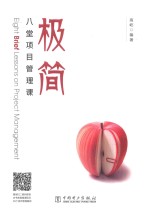 八堂极简<em>项目</em>管理课