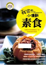我家<em>的小</em>清新素食