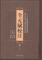 全元赋<em>校注</em>  第8卷