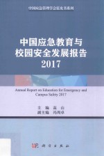 中国应急教育与校园安全发展报告  2017