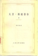 大卫·科波菲尔  下