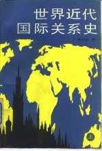 <em>世界</em>近代国际关系史  <em>下</em>