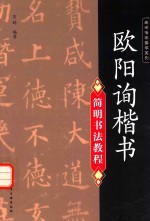 欧阳询楷书简明<em>书法</em><em>教程</em>