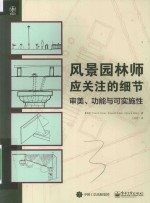 风景园林师应关注的细节  审美、功能与可实施性