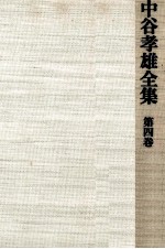 中谷<em>孝雄</em>全集 4