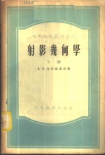 射影几何学  下