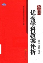 全国优秀学科教案评析  高中<em>信息</em>技术