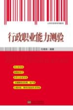 公务员录用专用教材  行政职业能力测验