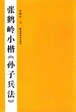 张鹤岭小楷《<em><em>孙子</em><em>兵法</em></em>》