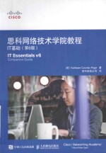 思科<em>网络</em><em>技术</em>学院教程  IT基础  <em>第</em>6<em>版</em>