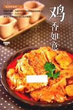 鸡<em>香</em>如意  最好吃的食材