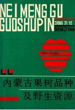 <em><em>内蒙</em>古</em>果树品种及野生资源