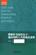 教师作为知识分子  通向知性人生的角色重塑