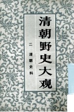 <em>清朝</em>野史大观  2  <em>清朝</em>史料  卷3-4