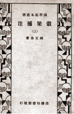 国学基本丛书  谷梁<em>补注</em>  上