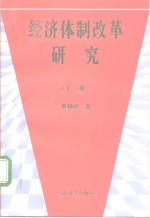 经济体制改革研究  下